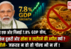 PM Modi Highlights 7.8% GDP Growth : मोदी ने एक ओर गिनाई 7.8% GDP ग्रोथ, लेकिन दूसरी ओर सोना न खरीदने की अपील क्यों ? बोले- जरूरत न हो तो गोल्ड भी न लें ! PM Modi Highlights 7.8% GDP Growth