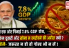 PM Modi Highlights 7.8% GDP Growth : मोदी ने एक ओर गिनाई 7.8% GDP ग्रोथ, लेकिन दूसरी ओर सोना न खरीदने की अपील क्यों ? बोले- जरूरत न हो तो गोल्ड भी न लें ! PM Modi Highlights 7.8% GDP Growth