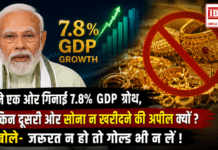 PM Modi Highlights 7.8% GDP Growth : मोदी ने एक ओर गिनाई 7.8% GDP ग्रोथ, लेकिन दूसरी ओर सोना न खरीदने की अपील क्यों ? बोले- जरूरत न हो तो गोल्ड भी न लें ! PM Modi Highlights 7.8% GDP Growth