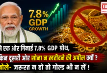 PM Modi Highlights 7.8% GDP Growth : मोदी ने एक ओर गिनाई 7.8% GDP ग्रोथ, लेकिन दूसरी ओर सोना न खरीदने की अपील क्यों ? बोले- जरूरत न हो तो गोल्ड भी न लें ! PM Modi Highlights 7.8% GDP Growth