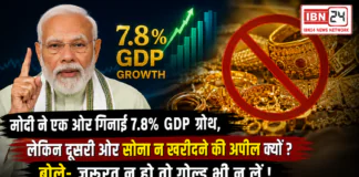 PM Modi Highlights 7.8% GDP Growth : मोदी ने एक ओर गिनाई 7.8% GDP ग्रोथ, लेकिन दूसरी ओर सोना न खरीदने की अपील क्यों ? बोले- जरूरत न हो तो गोल्ड भी न लें ! PM Modi Highlights 7.8% GDP Growth