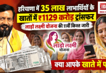 Lado Lakshmi 11th Installment Released : हरियाणा में 35 लाख लाभार्थियों के खातों में ₹1129 करोड़ ट्रांसफर, लाडो लक्ष्मी योजना की 11वीं किस्त जारी, क्या आपके खाते में पहुंचे ? Lado Lakshmi 11th Installment Released