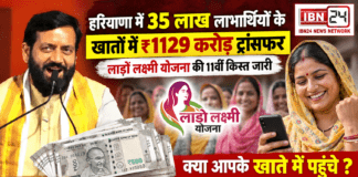 Lado Lakshmi 11th Installment Released : हरियाणा में 35 लाख लाभार्थियों के खातों में ₹1129 करोड़ ट्रांसफर, लाडो लक्ष्मी योजना की 11वीं किस्त जारी, क्या आपके खाते में पहुंचे ? Lado Lakshmi 11th Installment Released