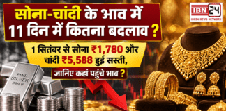 Gold and Silver Price on 11 September : सोना-चांदी के भाव में 11 दिन में कितना बदलाव ? 1 सितंबर से सोना ₹1,780 और चांदी ₹5,588 हुई सस्ती, जानिए कहां पहुंचे भाव ? Gold and Silver Price on 11 September