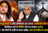 Aniruddhacharya on Sant Rampal : अनिरुद्धाचार्य ने संत रामपाल को बताया ‘सनातन का शत्रु’, क्रिश्चियन धर्म से फंडिंग लेने का लगाया आरोप, बोले- ऐसे लोगों के एजेंडे से बचना चाहिए, क्यों उठे फंडिंग पर सवाल ? Aniruddhacharya on Sant Rampal
