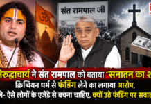 Aniruddhacharya on Sant Rampal : अनिरुद्धाचार्य ने संत रामपाल को बताया ‘सनातन का शत्रु’, क्रिश्चियन धर्म से फंडिंग लेने का लगाया आरोप, बोले- ऐसे लोगों के एजेंडे से बचना चाहिए, क्यों उठे फंडिंग पर सवाल ? Aniruddhacharya on Sant Rampal