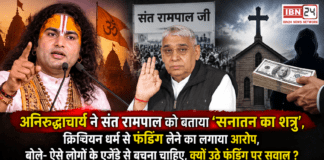 Aniruddhacharya on Sant Rampal : अनिरुद्धाचार्य ने संत रामपाल को बताया ‘सनातन का शत्रु’, क्रिश्चियन धर्म से फंडिंग लेने का लगाया आरोप, बोले- ऐसे लोगों के एजेंडे से बचना चाहिए, क्यों उठे फंडिंग पर सवाल ? Aniruddhacharya on Sant Rampal
