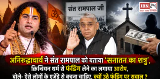 Aniruddhacharya on Sant Rampal : अनिरुद्धाचार्य ने संत रामपाल को बताया ‘सनातन का शत्रु’, क्रिश्चियन धर्म से फंडिंग लेने का लगाया आरोप, बोले- ऐसे लोगों के एजेंडे से बचना चाहिए, क्यों उठे फंडिंग पर सवाल ? Aniruddhacharya on Sant Rampal