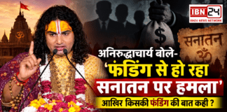 Aniruddhacharya in Karnal : अनिरुद्धाचार्य बोले- ‘फंडिंग से हो रहा सनातन पर हमला, आखिर किसकी फंडिंग की बात कही ? Aniruddhacharya in Karnal