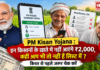 PM Kisan Yojana : इन किसानों के खाते में नहीं आएंगे ₹2,000, कहीं आप भी तो नहीं हैं लिस्ट में ? किस्त से पहले जरूर चेक करें PM Kisan Yojana