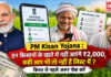 PM Kisan Yojana : इन किसानों के खाते में नहीं आएंगे ₹2,000, कहीं आप भी तो नहीं हैं लिस्ट में ? किस्त से पहले जरूर चेक करें PM Kisan Yojana