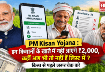 PM Kisan Yojana : इन किसानों के खाते में नहीं आएंगे ₹2,000, कहीं आप भी तो नहीं हैं लिस्ट में ? किस्त से पहले जरूर चेक करें PM Kisan Yojana