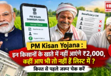 PM Kisan Yojana : इन किसानों के खाते में नहीं आएंगे ₹2,000, कहीं आप भी तो नहीं हैं लिस्ट में ? किस्त से पहले जरूर चेक करें PM Kisan Yojana