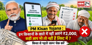 PM Kisan Yojana : इन किसानों के खाते में नहीं आएंगे ₹2,000, कहीं आप भी तो नहीं हैं लिस्ट में ? किस्त से पहले जरूर चेक करें PM Kisan Yojana