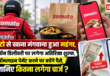 Zomato New Charges : जोमैटो से खाना मंगवाना हुआ महंगा, कैश ऑन डिलीवरी पर लगेगा अतिरिक्त शुल्क, ऑनलाइन पेमेंट करने पर बचेंगे पैसे, जानिए कितना लगेगा चार्ज ? Zomato New Charges