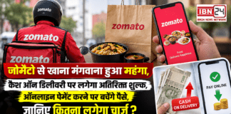 Zomato New Charges : जोमैटो से खाना मंगवाना हुआ महंगा, कैश ऑन डिलीवरी पर लगेगा अतिरिक्त शुल्क, ऑनलाइन पेमेंट करने पर बचेंगे पैसे, जानिए कितना लगेगा चार्ज ? Zomato New Charges