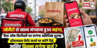 Zomato New Charges : जोमैटो से खाना मंगवाना हुआ महंगा, कैश ऑन डिलीवरी पर लगेगा अतिरिक्त शुल्क, ऑनलाइन पेमेंट करने पर बचेंगे पैसे, जानिए कितना लगेगा चार्ज ? Zomato New Charges