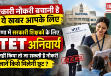 Haryana Government Teachers HTET Mandatory : हरियाणा में सरकारी शिक्षकों के लिए HTET अनिवार्य, पास नहीं किया तो जा सकती है नौकरी, जानें किसे मिलेगी छूट ? Haryana Government Teachers HTET Mandatory