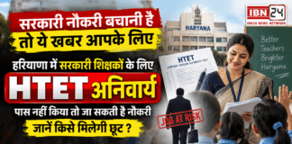 Haryana Government Teachers HTET Mandatory : हरियाणा में सरकारी शिक्षकों के लिए HTET अनिवार्य, पास नहीं किया तो जा सकती है नौकरी, जानें किसे मिलेगी छूट ? Haryana Government Teachers HTET Mandatory