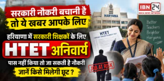 Haryana Government Teachers HTET Mandatory : हरियाणा में सरकारी शिक्षकों के लिए HTET अनिवार्य, पास नहीं किया तो जा सकती है नौकरी, जानें किसे मिलेगी छूट ? Haryana Government Teachers HTET Mandatory