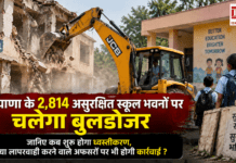 Haryana unsafe school buildings : हरियाणा के 2,814 असुरक्षित स्कूल भवनों पर चलेगा बुलडोजर, जानिए कब शुरू होगा ध्वस्तीकरण, क्या लापरवाही करने वाले अफसरों पर भी होगी कार्रवाई ? Haryana unsafe school buildings