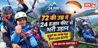 72 Year Old Kapildev Rawat Paragliding : 72 की उम्र में 24 हजार फीट से भरी उड़ान, बुजुर्ग का जज्बा देख हैरान हुआ इंटरनेट, क्या आप कर पाएंगे ऐसा ? 72 Year Old Kapildev Rawat Paragliding