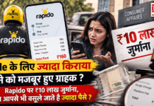 Rapido ₹10 Lakh Fine : Ride के लिए ज्यादा किराया देने को मजबूर हुए ग्राहक ? Rapido पर ₹10 लाख जुर्माना, क्या आपसे भी वसूले जाते है ज्यादा पैसे ? Rapido ₹10 Lakh Fine