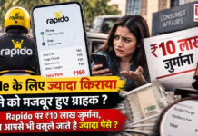 Rapido ₹10 Lakh Fine : Ride के लिए ज्यादा किराया देने को मजबूर हुए ग्राहक ? Rapido पर ₹10 लाख जुर्माना, क्या आपसे भी वसूले जाते है ज्यादा पैसे ? Rapido ₹10 Lakh Fine
