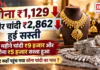 Gold Price Today : सोना ₹1,129 और चांदी ₹2,862 हुई सस्ती, इस महीने चांदी ₹9 हजार और सोना ₹5 हजार सस्ता हुआ, जानिए कहाँ पहुच गया सोना चांदी का भाव ? Gold Price Today
