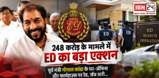 Gopal Kanda ED Raid : 248 करोड़ के मामले में ED का बड़ा एक्शन, पूर्व मंत्री गोपाल कांडा के घर-ऑफिस और फार्महाउस पर रेड, जाँच जारी… Gopal Kanda ED Raid