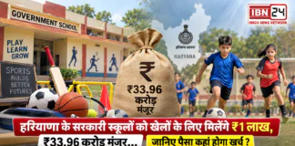 Haryana Govt Schools Sports Budget : हरियाणा के सरकारी स्कूलों को खेलों के लिए मिलेंगे ₹1 लाख, ₹33.96 करोड़ मंजूर… जानिए पैसा कहां होगा खर्च ? Haryana Govt Schools Sports Budget