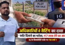 Haryana IG Security Agent FIR : अधिकारियों से सेटिंग का दावा कर प्लॉट दिलाने का भरोसा, ₹17 लाख लेने का आरोप, IG के सिक्योरिटी एजेंट पर FIR क्यों ? Haryana IG Security Agent FIR