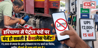 UPI Payment Rule Petrol Pumps : हरियाणा में पेट्रोल पंपों पर बंद हो सकती है कैशलेस पेमेंट, ₹2,000 से ज्यादा के UPI ट्रांजेक्शन पर ₹5 चार्ज का विरोध, जानिए डीलर्स की मुख्य मांगे क्या हैं ? UPI Payment Rule Petrol Pumps