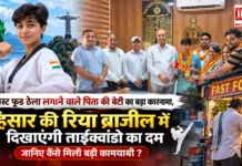 Riya Taekwondo : फास्ट फूड ठेला लगाने वाले पिता की बेटी का बड़ा कारनामा, हिसार की रिया ब्राजील में दिखाएंगी ताईक्वांडो का दम, जानिए कैसे मिली बड़ी कामयाबी ? Riya Taekwondo