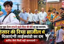 Riya Taekwondo : फास्ट फूड ठेला लगाने वाले पिता की बेटी का बड़ा कारनामा, हिसार की रिया ब्राजील में दिखाएंगी ताईक्वांडो का दम, जानिए कैसे मिली बड़ी कामयाबी ? Riya Taekwondo