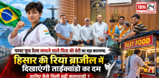 Riya Taekwondo : फास्ट फूड ठेला लगाने वाले पिता की बेटी का बड़ा कारनामा, हिसार की रिया ब्राजील में दिखाएंगी ताईक्वांडो का दम, जानिए कैसे मिली बड़ी कामयाबी ? Riya Taekwondo