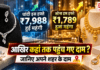 Gold and Silver Latest Price : चांदी इस हफ्ते ₹7,988 और सोना ₹1,789 हुआ महंगा, आखिर कहां तक पहुंच गए दाम, जानिए अपने शहर के दाम Gold and Silver Latest Price