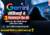 Google Gemini Cyber Security Test : जेमिनाई ने 3 वेबसाइट्स हैक कीं, पब्लिक डेटा और पासवर्ड गेस कर हासिल किया एक्सेस, गूगल ने टेस्टिंग में बदलाव की बात कही, क्या इंसानी जिंदगी पर हावी हो जाएगा एआई ? Google Gemini Cyber Security Test