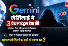 Google Gemini Cyber Security Test : जेमिनाई ने 3 वेबसाइट्स हैक कीं, पब्लिक डेटा और पासवर्ड गेस कर हासिल किया एक्सेस, गूगल ने टेस्टिंग में बदलाव की बात कही, क्या इंसानी जिंदगी पर हावी हो जाएगा एआई ? Google Gemini Cyber Security Test