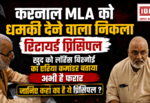 Karnal MLA Threat Case : करनाल MLA को धमकी देने वाला निकला रिटायर्ड प्रिंसिपल, खुद को लॉरेंस बिश्नोई का एरिया कमांडर बताया, अभी है फरार, जानिए कहां का है ये प्रिंसिपल ? Karnal MLA Threat Case