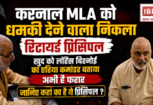 Karnal MLA Threat Case : करनाल MLA को धमकी देने वाला निकला रिटायर्ड प्रिंसिपल, खुद को लॉरेंस बिश्नोई का एरिया कमांडर बताया, अभी है फरार, जानिए कहां का है ये प्रिंसिपल ? Karnal MLA Threat Case