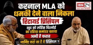 Karnal MLA Threat Case : करनाल MLA को धमकी देने वाला निकला रिटायर्ड प्रिंसिपल, खुद को लॉरेंस बिश्नोई का एरिया कमांडर बताया, अभी है फरार, जानिए कहां का है ये प्रिंसिपल ? Karnal MLA Threat Case
