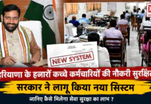 Haryana Contractual Employees : हरियाणा के हजारों कच्चे कर्मचारियों की नौकरी सुरक्षित, सरकार ने लागू किया नया सिस्टम, जानिए कैसे मिलेगा सेवा सुरक्षा का लाभ ? Haryana Contractual Employees