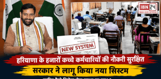 Haryana Contractual Employees : हरियाणा के हजारों कच्चे कर्मचारियों की नौकरी सुरक्षित, सरकार ने लागू किया नया सिस्टम, जानिए कैसे मिलेगा सेवा सुरक्षा का लाभ ? Haryana Contractual Employees