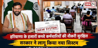 Haryana Contractual Employees : हरियाणा के हजारों कच्चे कर्मचारियों की नौकरी सुरक्षित, सरकार ने लागू किया नया सिस्टम, जानिए कैसे मिलेगा सेवा सुरक्षा का लाभ ? Haryana Contractual Employees