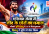 Asian Games : एशियन गेम्स में जींद के छोरों का धमाल, बॉक्सर सुमित कुंडू ने 5-0 से जीता मुकाबला, हिमांशु ने शूटिंग में जीता सिल्वर Asian Games