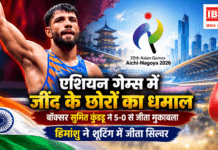 Asian Games : एशियन गेम्स में जींद के छोरों का धमाल, बॉक्सर सुमित कुंडू ने 5-0 से जीता मुकाबला, हिमांशु ने शूटिंग में जीता सिल्वर Asian Games