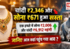 Gold and Silver Rate Today : चांदी ₹2,346 और सोना ₹671 हुआ सस्ता, एक हफ्ते में सोना ₹2,006 और चांदी ₹6,912 महंगी, जानिए आज कहां पहुंच गया भाव ? Gold and Silver Rate Today