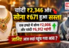 Gold and Silver Rate Today : चांदी ₹2,346 और सोना ₹671 हुआ सस्ता, एक हफ्ते में सोना ₹2,006 और चांदी ₹6,912 महंगी, जानिए आज कहां पहुंच गया भाव ? Gold and Silver Rate Today