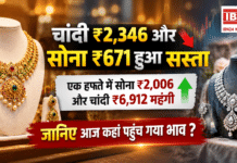 Gold and Silver Rate Today : चांदी ₹2,346 और सोना ₹671 हुआ सस्ता, एक हफ्ते में सोना ₹2,006 और चांदी ₹6,912 महंगी, जानिए आज कहां पहुंच गया भाव ? Gold and Silver Rate Today
